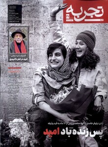 مجله تجربه 27 فرهنگ و هنر و ادبیات دیبایه