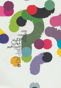 کتاب چگونه جهان را تغییر دهیم اثر دیوید برنشتاین