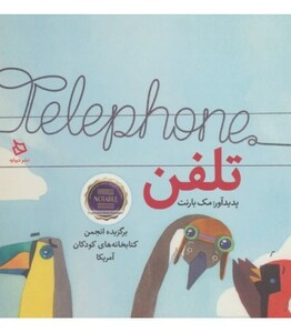 کتاب تلفن اثر مک بارنت ترجمه گروه پژوهش دیبایه