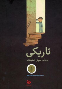 کتاب تاریکی نشر دیبایه اثر لمونی اسنیکت