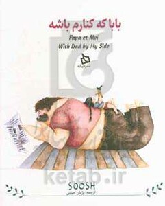 کتاب بابا کنارم باشه اثر سوش ترجمه پژمان حبیبی