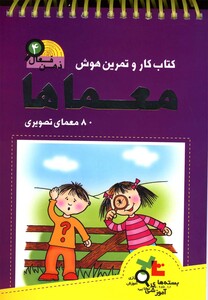 کتاب ذهن فعال 4 اثر گروه پژوهش بسته های آموزشی تاب