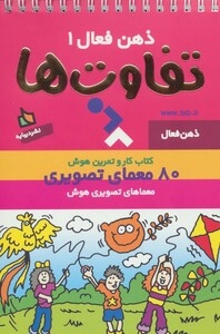 کتاب ذهن فعال 1 اثر گروه پژوهش بسته های آموزشی تاب