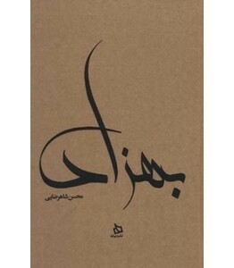 کتاب بهزاد اثر محسن شاهرضایی ترجمه مترجم نوشین دیانتی