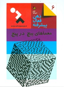 کتاب ذهن فعال پیشرفته 6 اثر آلبرشت تسیپفل