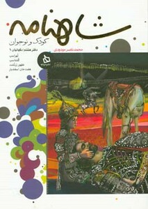 کتاب شاهنامه کودک و نوجوان دفتر هشتم کیانیان 6