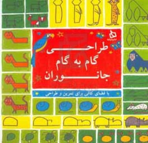 کتاب طراحی گام به گام جانوران