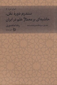 کتاب سندروم دروه نقل حاشیه ای بر معماری علم در ایران از ایران من 5