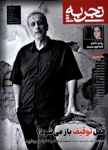 مجله تجربه 32 فرهنگ و هنر و ادبیات