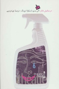 کتاب در ستایش تئاتر اثر الن بدیو نیکولا ترونگ