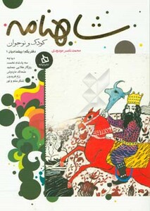 کتاب شاهنامه کودک و نوجوان دفتر یکم پیشدادیان 1