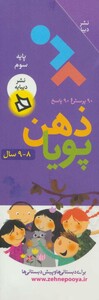 کتاب ذهن پویا 8 تا 9 سال پایه سوم نشر دیبایه