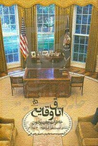 کتاب اتاق وقایع اثر جان آر بولتون