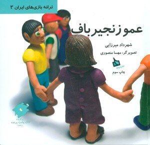 کتاب عمو زنجیرباف اثر شهرداد میرزایی