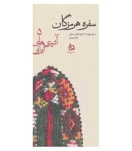 کتاب سفره هرمزگان دستور تهیه 120 نوع غذای محلی