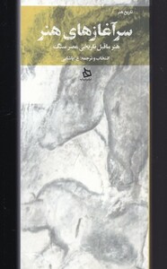 کتاب سرآغازهای هنر اثر پاشائی ترجمه ع.پاشایی