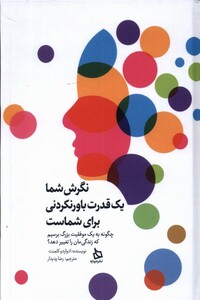 کتاب نگرش شما یک قدرت باورنکردنی برای شماست دیبایه