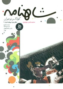 کتاب شاهنامه کودک و نوجوان دفتر چهارم کیانیان 2