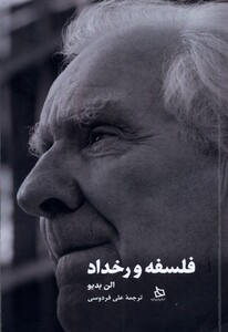 فلسفه و رخداد دیبایه