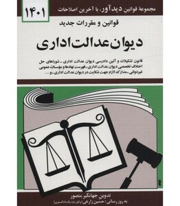 کتاب قوانین و مقررات جدید دیوان عدالت اداری 1399