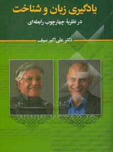 کتاب یادگیری زبان و شناخت اثر علی اکبر سیف