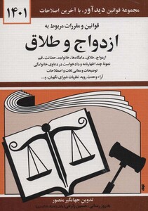 قوانین و مقررات مربوط به ازدواج و طلاق 1399