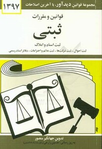 قوانین و مقررات ثبتی 1399