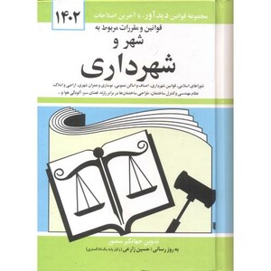 قوانین شهر و شهرداری 1400