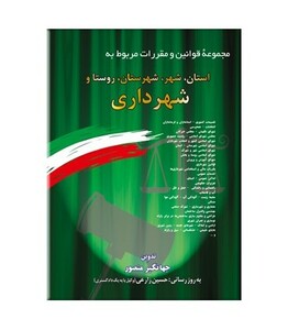 استان شهر شهرستان روستا و شهرداری