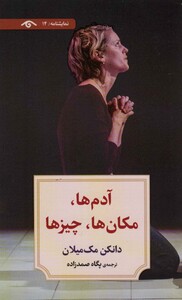 کتاب نمایشنامه14 اثر دانکن مک میلان ترجمه پگاه صمدزاده