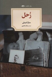 کتاب زحل اثر سارا شیش ترجمه مینا رحیمی