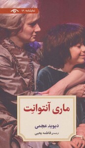 کتاب نمایشنامه16 اثر دیوید عجمی ترجمه فاطمه یحیی