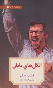 کتاب نمایشنامه20 اثر فیلیپ ریدلی ترجمه حمید دشتی