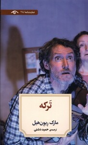 کتاب ترکه دیدآور اثر مارک ریون هیل ترجمه حمید دشتی