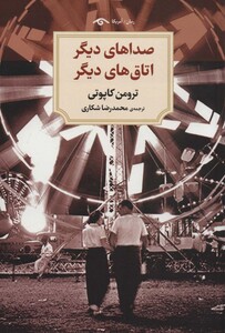 کتاب صداهای دیگر اتاق های دیگر اثر ترومن کاپوتی