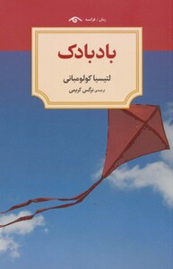 کتاب بادبادک نشر دید آور اثر لتیسیا کولومبانی