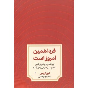 کتاب فردا همین امروز است اثر لیور اروسی