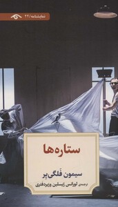 کتاب ستاره ها اثر سیمون فلگی یر ترجمه لورانس ژیسلین