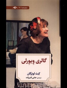 کتاب گالری ویورلی اثر کنث لونرگان ترجمه حامی قنبرزاده