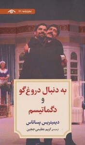 کتاب نمایشنامه17 اثر دیمیتریس پساتاس