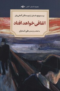 کتاب اتفاقی خواهد افتاد اثر هرمان هسه و دیگران