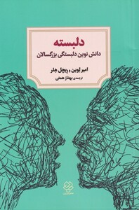 کتاب دلبسته اثر امیر لوین ترجمه بهناز همتی