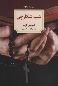 کتاب شب شکارچی اثر دیویس گراب ترجمه فرانک حیدریان