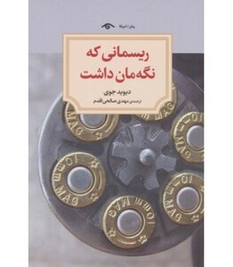 کتاب ریسمانی که نگه مان داشت اثر دیوید جوی