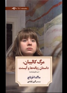 کتاب مرگ کالیبان داستان زباله ها و آبسنت