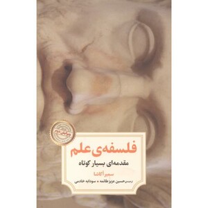 کتاب فلسفه علم نشر دیدآور اثر سمیر اکاشا