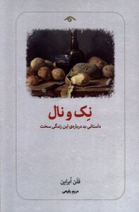 کتاب نک و نال رقعی دیدار داستانی بد درباره این زندگی سخت