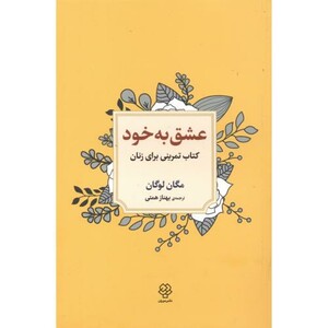 کتاب عشق به خود اثر مگان لوگان ترجمه بهناز همتی
