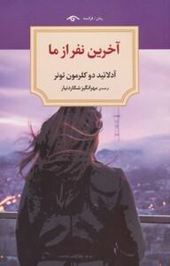 کتاب آخرین نفر از ما اثر آدلائیددو کلرمون تونر