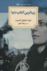 کتاب زیباترین کتاب دنیا اثر اریک امانوئل اشمیت